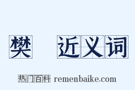 樊籠近义词是什么意思的图片